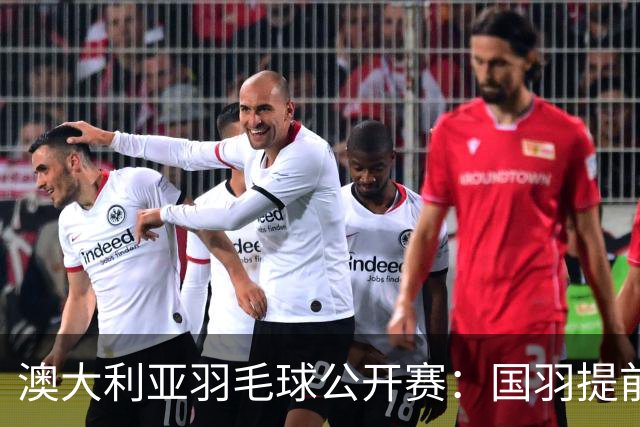澳大利亚羽毛球公开赛：国羽提前锁定混双冠亚军