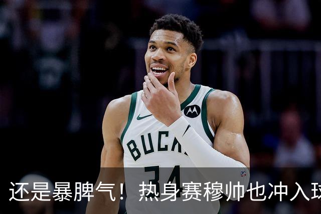 还是暴脾气！热身赛穆帅也冲入球场要求罚下对方球员