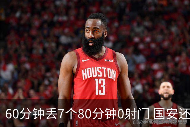 60分钟丢7个80分钟0射门 国安还谈何锻炼价值？